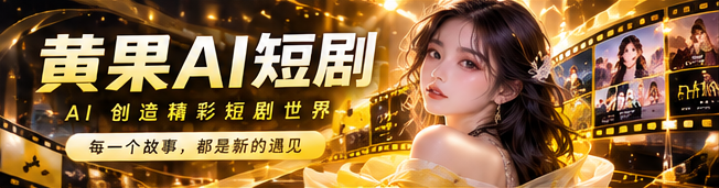 黄果AI短剧电影感品牌主视觉