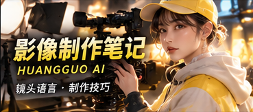 影像制作手记原创主题画面