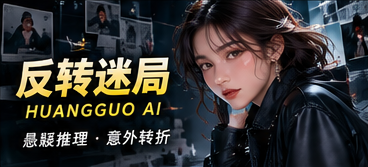 反转迷局悬疑故事主题